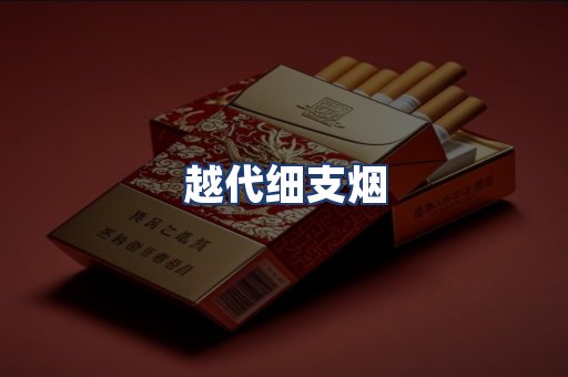 越代细支烟
