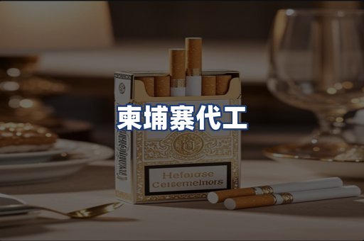 柬埔寨代工