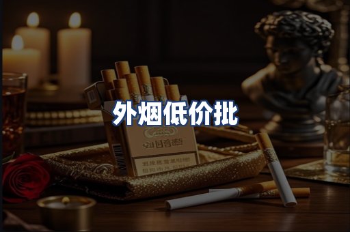 外烟低价批